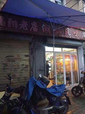 Chao Shan Flavor Restaurant (Changdi Street Branch)