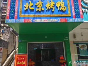Yazhifang Peking Duck (Zizhi Street Branch)