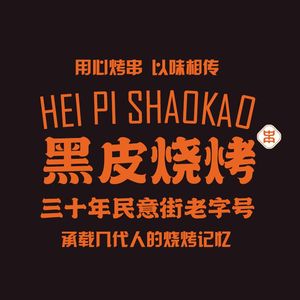 Hei Pi Barbecue (Minyi Fourth Road Store)