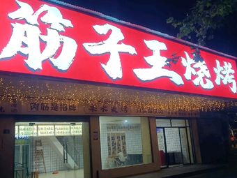 Jinzi Wang Barbecue (Xunli Branch)