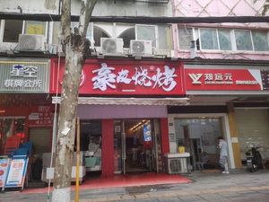 Haoyou BBQ