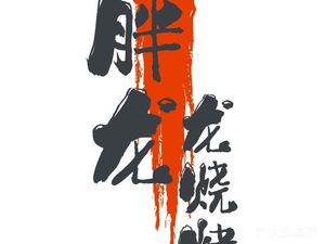 Fat Dragon BBQ