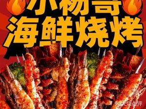 Xiao Yang Ge Seafood BBQ (Jingjiang Huating Store)