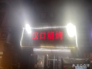 Hankou Grilled Food (Tongyi Community Branch)