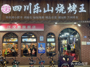 Sichuan Leshan Barbecue King (Jianghan Road Flagship Store)
