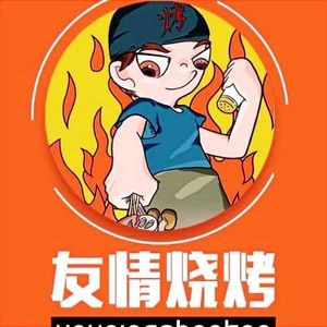 Youqing BBQ (Liudun Bridge Store)