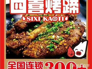 Sizhi Roast Pig's Feet (Qianjin Second Road Store)