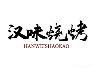 Hanyang BBQ (Youyi Community South District Store)