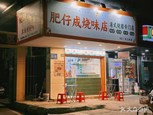 Feizi Cheng Roast Meat Shop (Minzhud Street Branch)