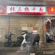 Zhang San's Hot Dry Noodles
