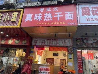 Old Wuhan Authentic Hot Dry Noodles (Minzu Road Branch)