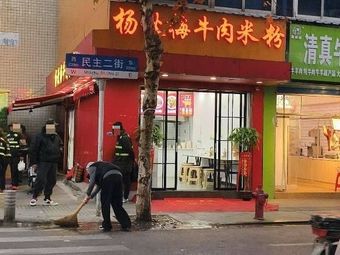 Yang Qiumei Beef Rice Noodles (Youyi Road Store)