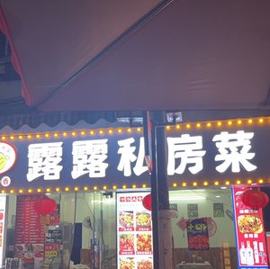Lulu Private Kitchen (Tongyi Community Store)