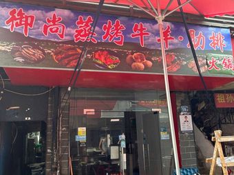 Yushang Steamed & Roasted Beef & Lamb · Rib · Hot Pot (Jianghan Road Head Store)