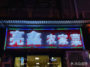 Liang Xin Nongjia Cai (Tongyi Street Branch)