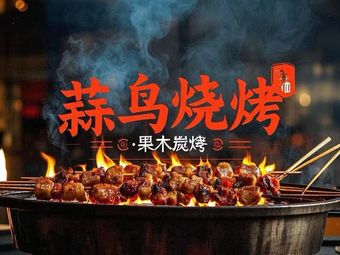 Suan Niao Barbecue · Fruitwood Charcoal Grilling