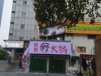 Shuang Xi Wild Hot Pot (Minyi Fourth Road Store)