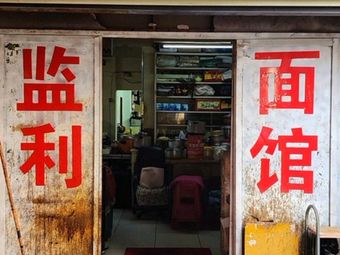 Jianli Noodles (Quanxin Community Branch)