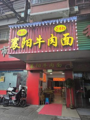 Xueji Xiangyang Beef Noodles