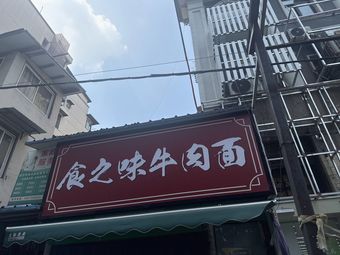 Shi Zhi Wei Beef Noodles