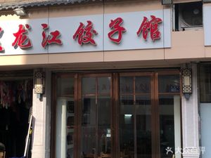 Heilongjiang Dumpling House (Changdi Street Branch)