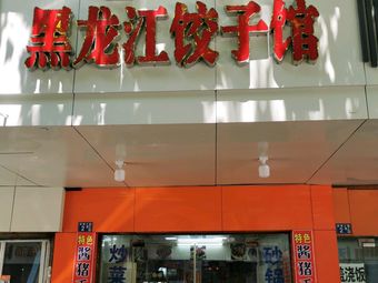 Authentic Heilongjiang Dumpling House (Minyi 3rd Road Branch)