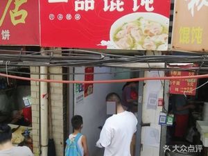 Yipin Wonton (Shidao Kou Zhengxiang Branch)