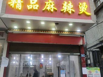 Chongqing Premium Spicy Hot Pot (Wanshang Baima Branch)