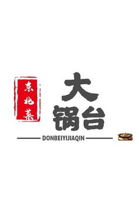 Northeast Cuisine Big Pot Kitchen (Yangjiawan Branch)