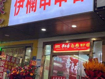 Yinan Hot Pot
