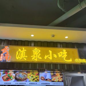 Dianquan Yunnan Specialty Snacks (Huquan Store)