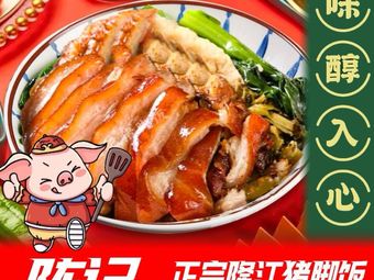 Chen Ji's Authentic Longjiang Pig Foot Rice (Guanggu Store)