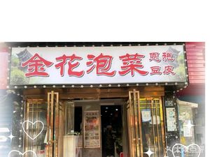 Jinhua Kimchi Enshi Bean Curd (Huquan Branch)