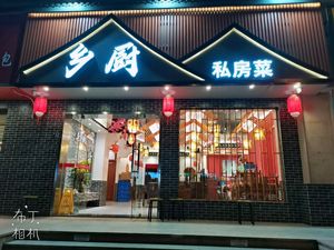 Xiangchu · Diaoguo · Private Kitchen (Mingdu Garden Branch)
