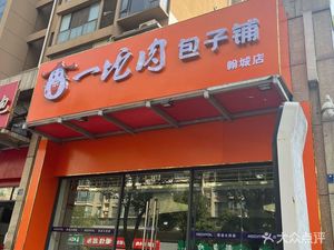 One Lump of Meat Baozi Shop (Hancheng Branch)