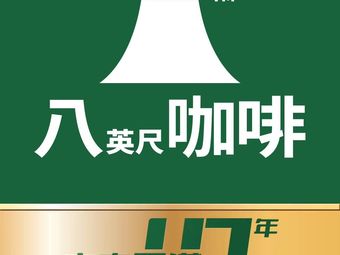 Eight Feet Coffee (Yangjiawan Store)