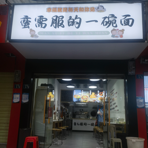 Manshu Fu One Bowl of Noodles