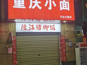 Chongqing Noodles