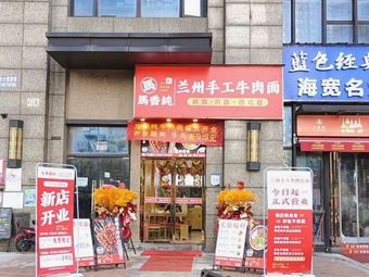 Maxiangchun Lanzhou Handmade Beef Noodles (Greenland International Financial City Phase 2 Store)