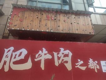 Fei Niu Meat Capital · Qiqihar Grilled Meat