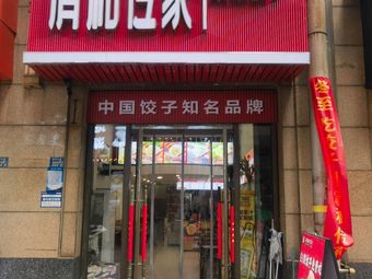 Qinghe Family Recipe Fresh Dumplings (Wanda SOHO Office Building Branch)