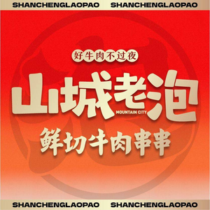 Shan Cheng Lao Pao · Fresh Beef Skewers (Macangjiao Branch)