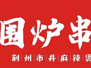 Weilu Hot Pot (Lingjiao Lake Wanda Branch)