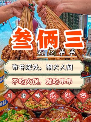 San Liang San Community Skewers (Lingjiao Lake Branch)