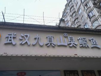 Wuhan Jiuzhenshan Stinky Mandarin Fish