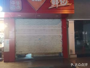 Baby Fresh Bao (Sanyan Bridge North Road Store)