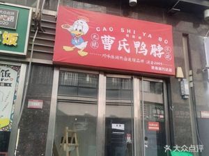 Cao's Duck Neck (Wanda Plaza Community Store)