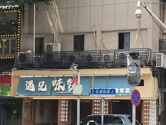 Meet Flavor (Guanghua Garden Branch)