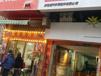 Xiangman Yuan Home-style Cuisine