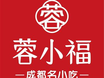 Rong Xiao Fu Chengdu Famous Snacks (Lingjiao Lake Wanda Branch)